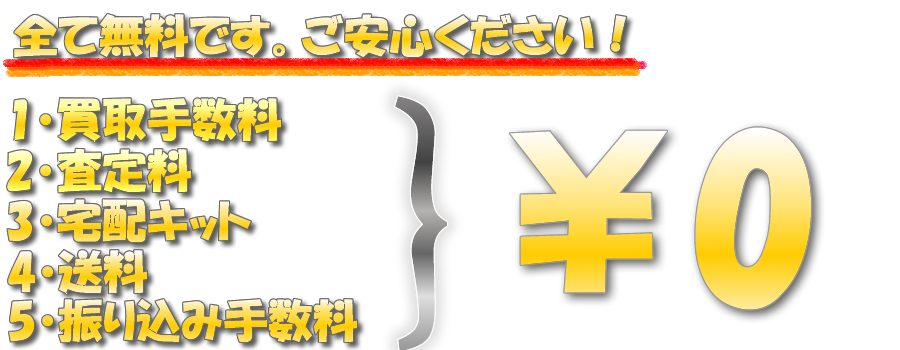 手数料など全て無料となります